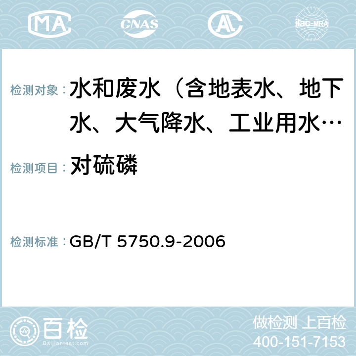 对硫磷 生活饮用水标准检验方法 农药指标 GB/T 5750.9-2006 4.1