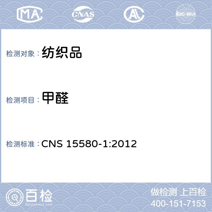 甲醛 CNS 15580 纺织品-测定法-第1部 游离及水解（水萃取法） -1:2012