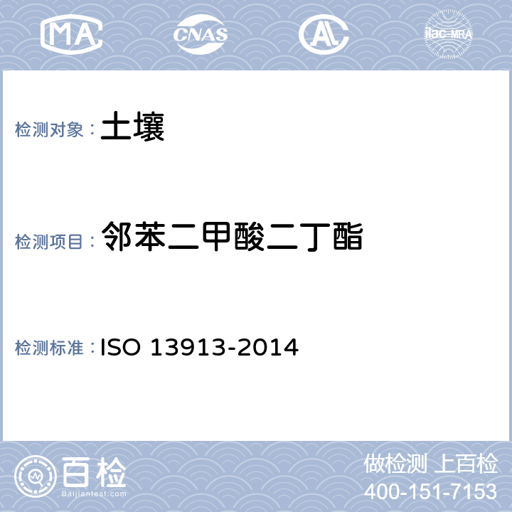 邻苯二甲酸二丁酯 土壤质量-毛细管气相色谱-质谱检测法测定选定的邻苯二甲酸酯 ISO 13913-2014