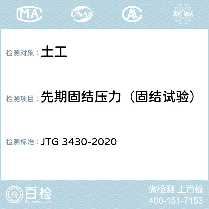 先期固结压力（固结试验） 公路土工试验规程 JTG 3430-2020 T0137,T0138