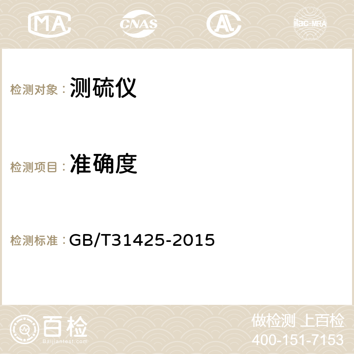 准确度 库仑测硫仪技术条件 GB/T31425-2015 5.8