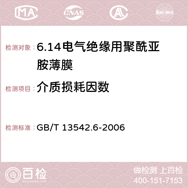 介质损耗因数 GB/T 13542.6-2006 电气绝缘用薄膜 第6部分:电气绝缘用聚酰亚胺薄膜