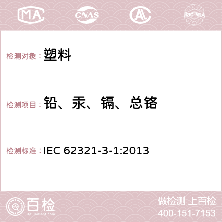 铅、汞、镉、总铬 电子电气产品中特定物质的测试 第3-1部分 使用X荧光光谱法筛选电子产品中的铅、汞、镉、总铬、总溴 IEC 62321-3-1:2013