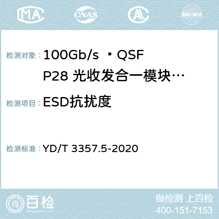 ESD抗扰度 100Gb/s QSFP28光收发合一模块 第5部分：4×25Gb/s ER4 Lite YD/T 3357.5-2020 表6