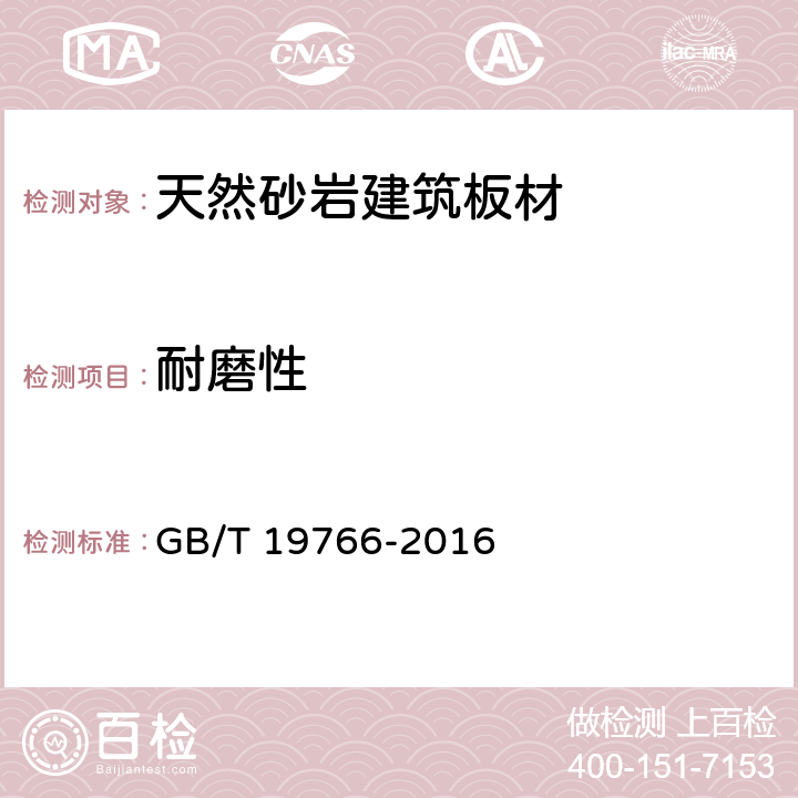 耐磨性 天然大理石建筑板材 GB/T 19766-2016 6.5.5