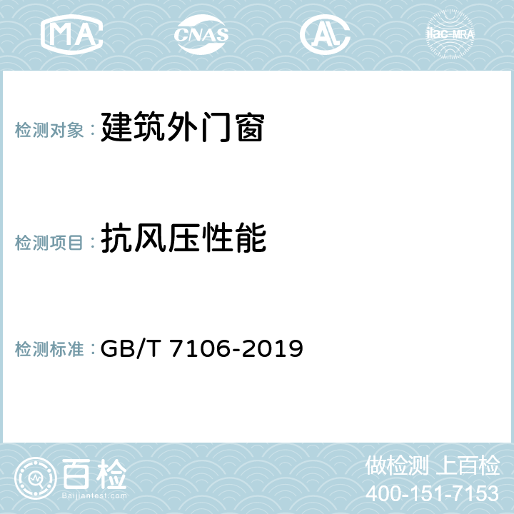 抗风压性能 建筑外门窗气密,水密,抗风压性能检测方法 GB/T 7106-2019 9