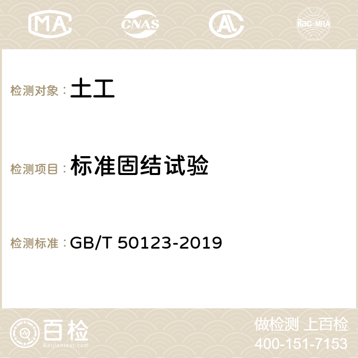 标准固结试验 《土工试验方法标准》 GB/T 50123-2019