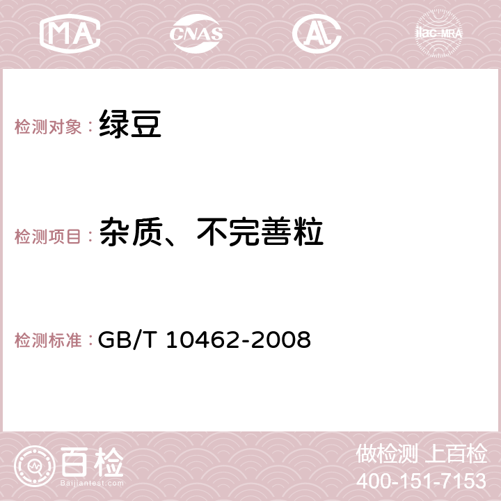 杂质、不完善粒 绿豆 GB/T 10462-2008 6.4/GB/T 5494-2008
