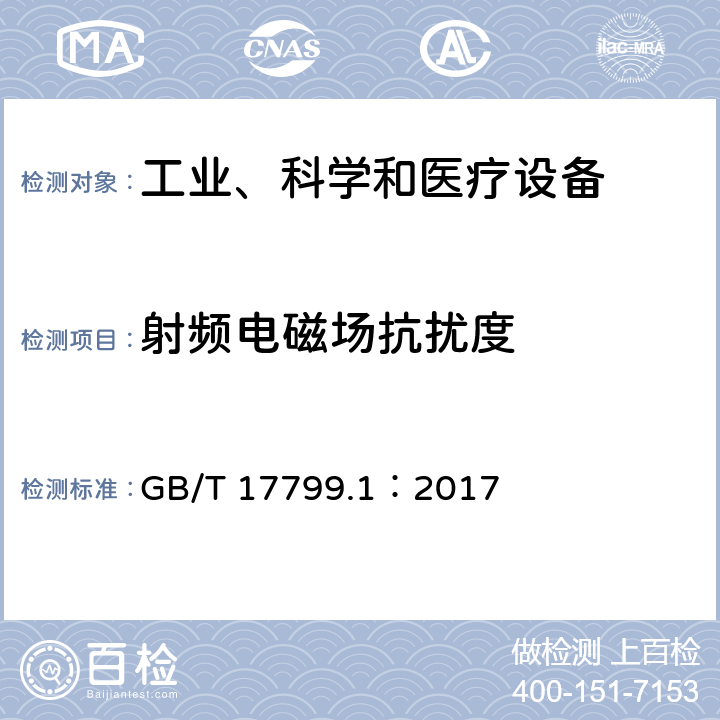 射頻電磁場抗擾度 電磁兼容　通用標準　居住、商業和輕工業環境中的抗擾度 GB/T 17799.1：2017 章節 8