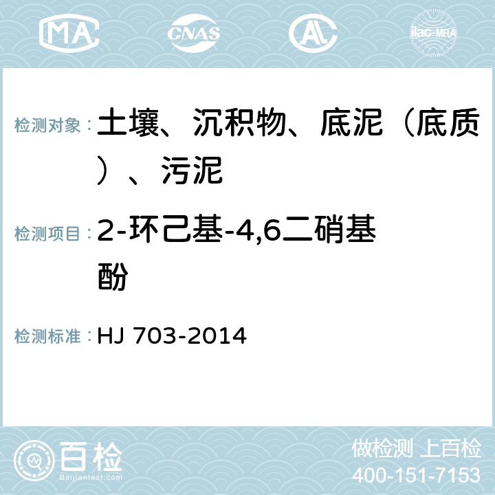 2-环己基-4,6二硝基酚 土壤和沉积物 酚类化合物的测定 气相色谱法 HJ 703-2014