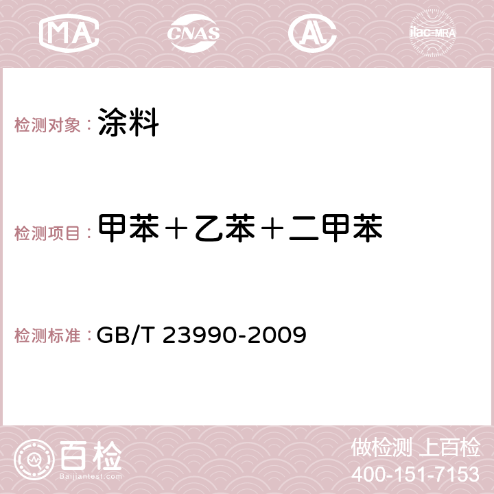 甲苯＋乙苯＋二甲苯 GB/T 23990-2009 涂料中苯、甲苯、乙苯和二甲苯含量的测定 气相色谱法