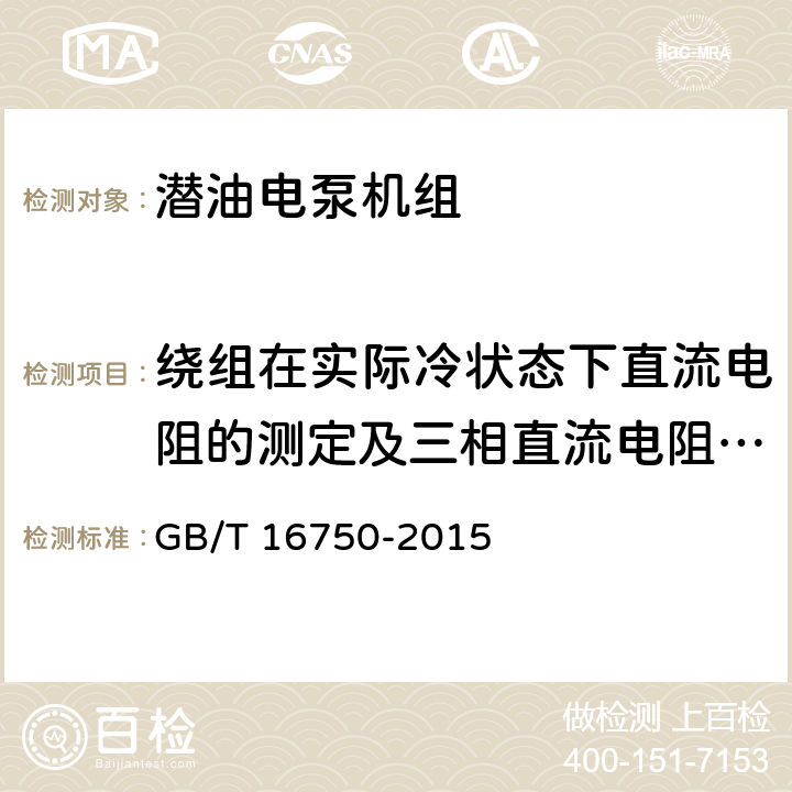 绕组在实际冷状态下直流电阻的测定及三相直流电阻不平衡率的计算 潜油电泵机组 GB/T 16750-2015 6.1.2.1