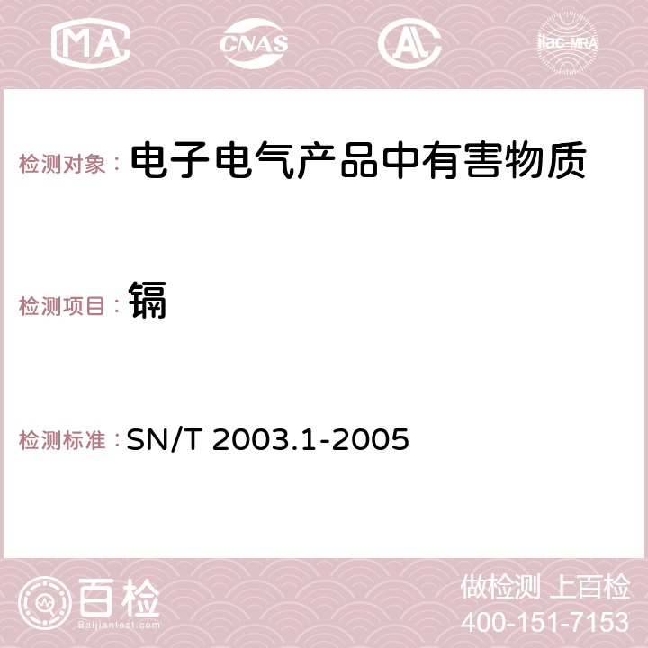 镉 电子电气产品中铅、汞、镉、铬、溴的测定，第1部分:X射线荧光光谱定性筛选法 SN/T 2003.1-2005