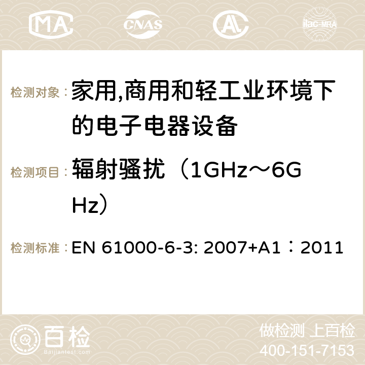 辐射骚扰（1GHz～6GHz） 电磁兼容 通用标准 居住、商业和轻工业环境中的发射 EN 61000-6-3: 2007+A1：2011 条款7