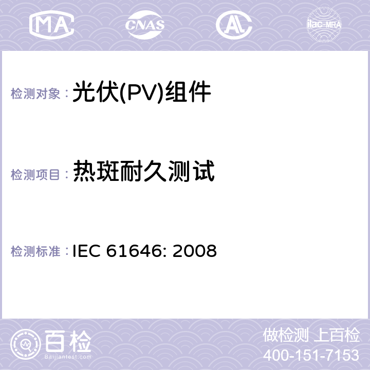 热斑耐久测试 地面用薄膜光伏组件设计鉴定和定型 IEC 61646: 2008 10.9