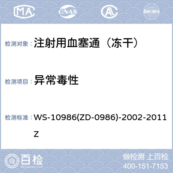异常毒性 《中国药典》2015年版四部通则1141异常毒性检查法；国家食品药品监督管理局 国家药品标准 WS-10986(ZD-0986)-2002-2011Z