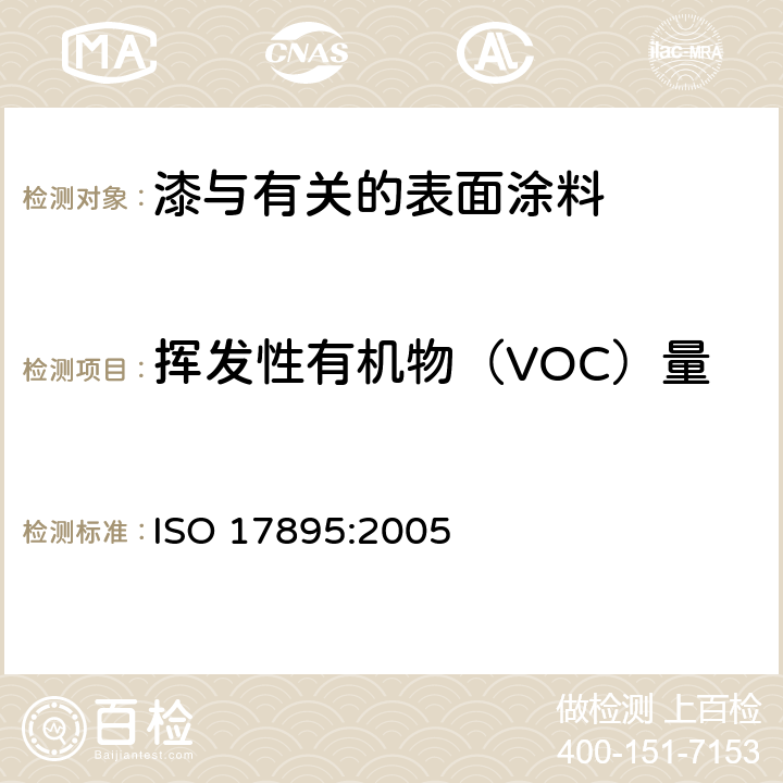 挥发性有机物（VOC）量 色漆和清漆—低VOC乳胶漆中有机挥发份的测定 ISO 17895:2005