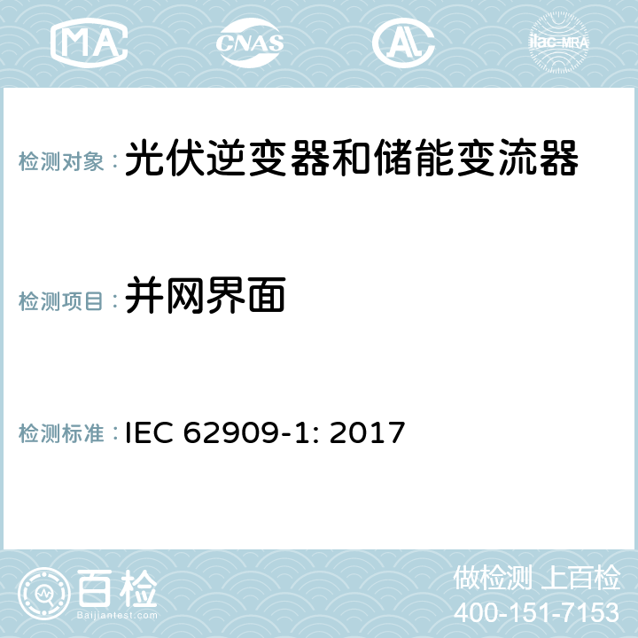 并网界面 双向并网功率转换器–第1部分：通用要求 IEC 62909-1: 2017 5.3