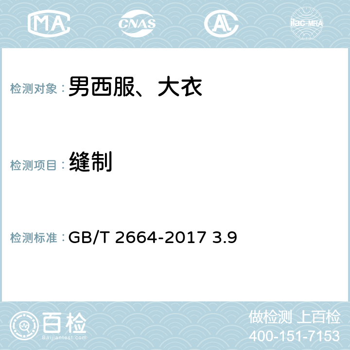 缝制 男西服、大衣 GB/T 2664-2017 3.9