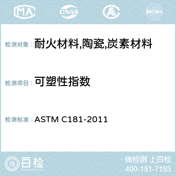 可塑性指数 粘土质和高铝质耐火可塑料作业性指数试验方法 ASTM C181-2011
