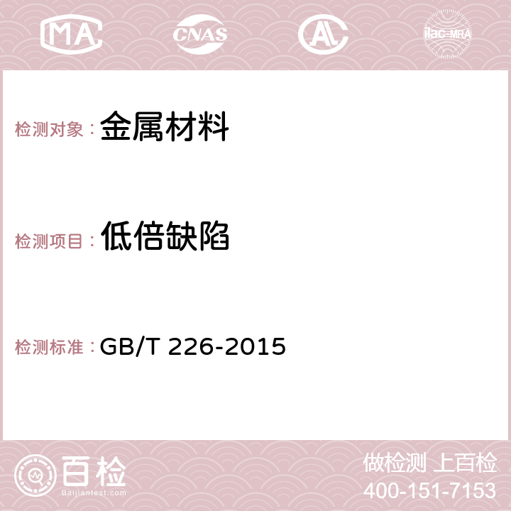 低倍缺陷 GB/T 226-2015 钢的低倍组织及缺陷酸蚀检验法