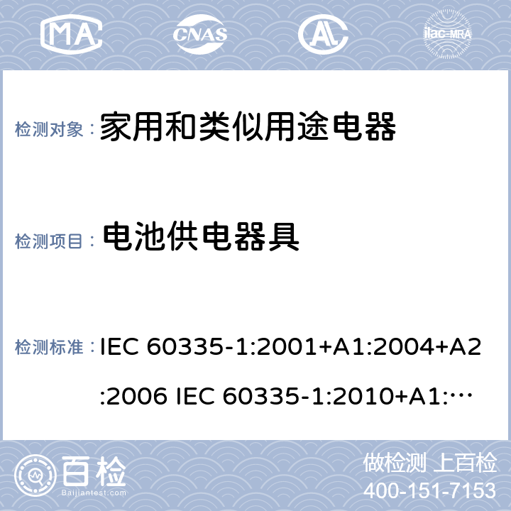 电池供电器具 家用和类似用途电器的安全 第1部分：通用要求 IEC 60335-1:2001+A1:2004+A2:2006 IEC 60335-1:2010+A1:2013+A2:2016 IEC 60335-1:2020 附录B