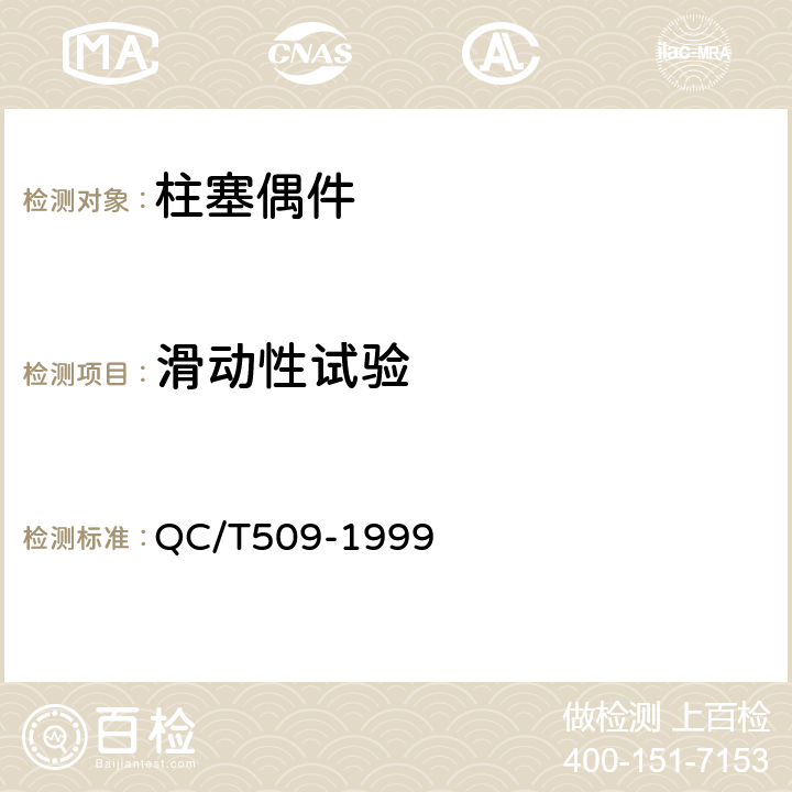 滑动性试验 《汽车柴油机喷油泵柱塞偶件技术条件 》 QC/T509-1999 2.2