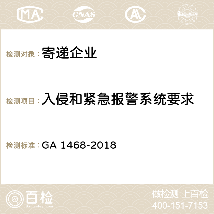 入侵和紧急报警系统要求 寄递企业安全防范要求 GA 1468-2018 7.1