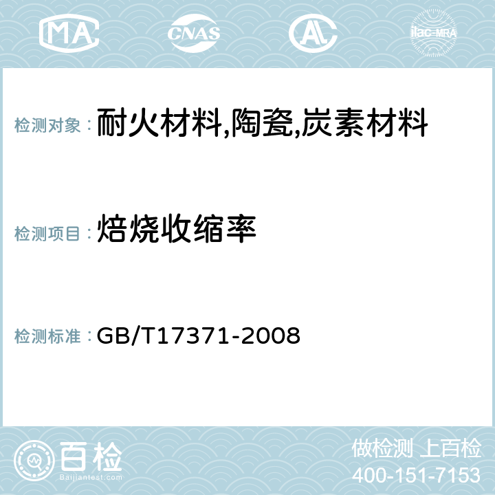 焙烧收缩率 硅酸盐复合绝热涂料 GB/T17371-2008