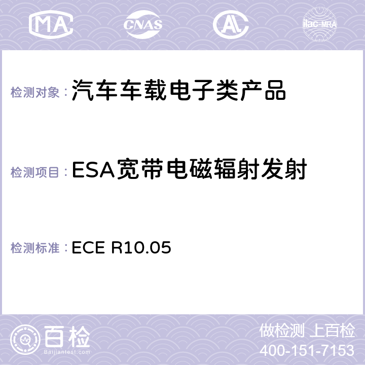 ESA宽带电磁辐射发射 关于车辆电磁兼容认可的统一规定 ECE R10.05 6.5