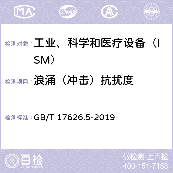 浪涌（冲击）抗扰度 电磁兼容 试验和测量技术 浪涌（冲击）抗扰度试验 GB/T 17626.5-2019 6