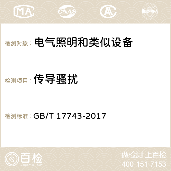 传导骚扰 电气照明和类似设备的无线电骚扰特性的限值和测量方法 GB/T 17743-2017 章节 8