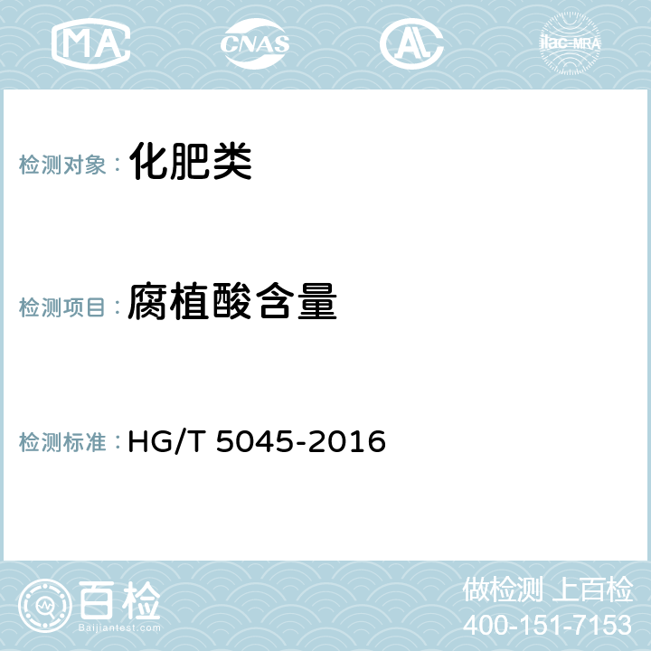 腐植酸含量 《含腐植酸尿素》 HG/T 5045-2016 5.3