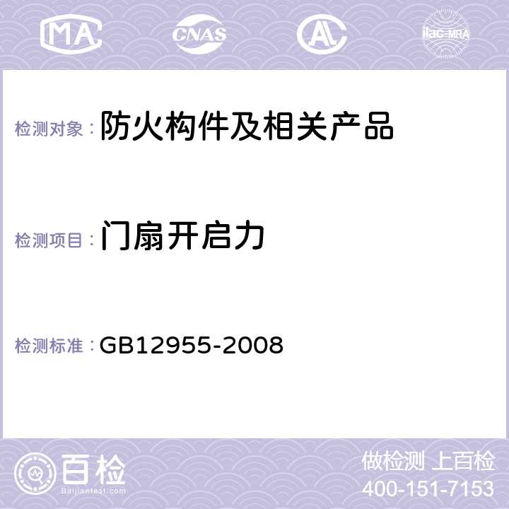 门扇开启力 防火门 GB12955-2008 6.10.2