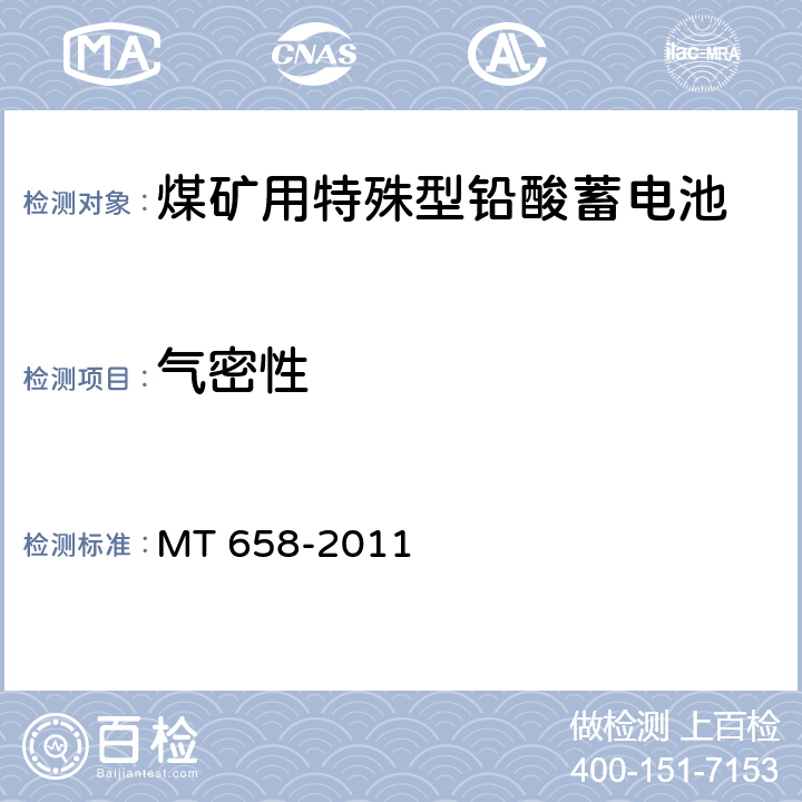 气密性 煤矿用特殊型铅酸蓄电池 MT 658-2011 5.4