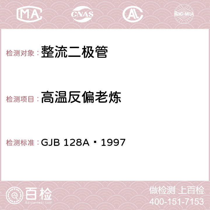高温反偏老炼 GJB 128A-1997 半导体分立器件试验方法 GJB 128A—1997 方法1038