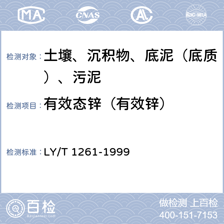 有效态锌（有效锌） 森林土壤有效锌的测定 LY/T 1261-1999