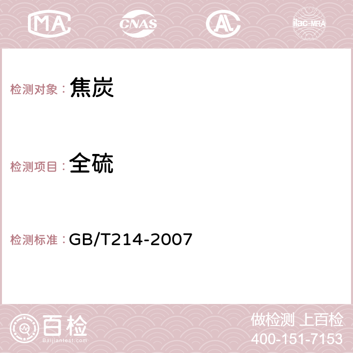 全硫 煤中全硫的测定方法 GB/T214-2007