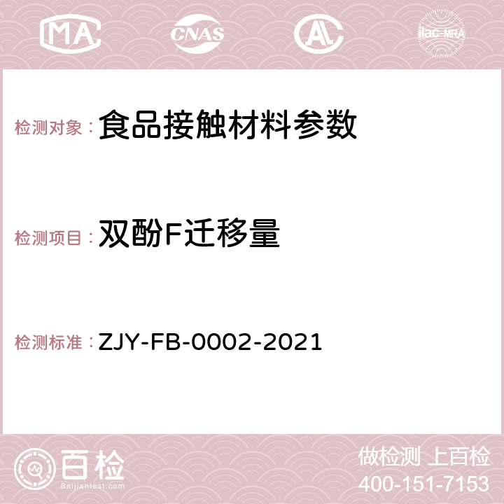 双酚F迁移量 食品接触材料及制品 双酚S、双酚F迁移量的测定 ZJY-FB-0002-2021