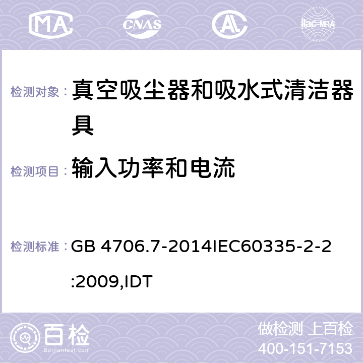 输入功率和电流 家用和类似用途电器的安全 真空吸尘器和吸水式清洁器具的特殊要求 GB 4706.7-2014
IEC60335-2-2:2009,IDT 10