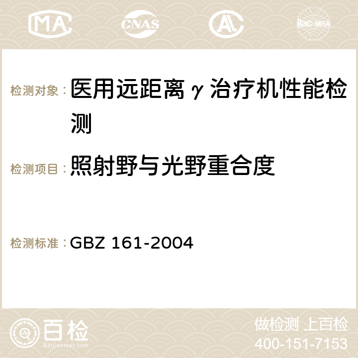 照射野与光野重合度 医用γ射束远距治疗防护与安全标准 GBZ 161-2004