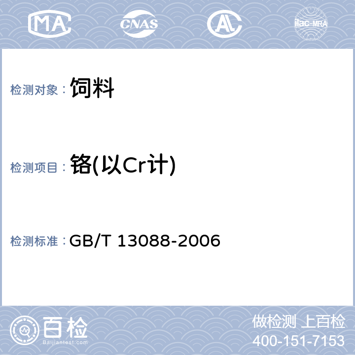 铬(以Cr计) 饲料中铬的测定 GB/T 13088-2006