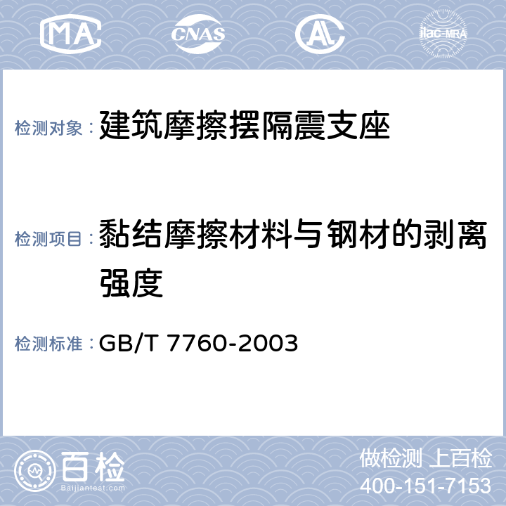 黏结摩擦材料与钢材的剥离强度 硫化橡胶或热塑性橡胶与硬质板材粘合强度的测定 90°剥离法 GB/T 7760-2003