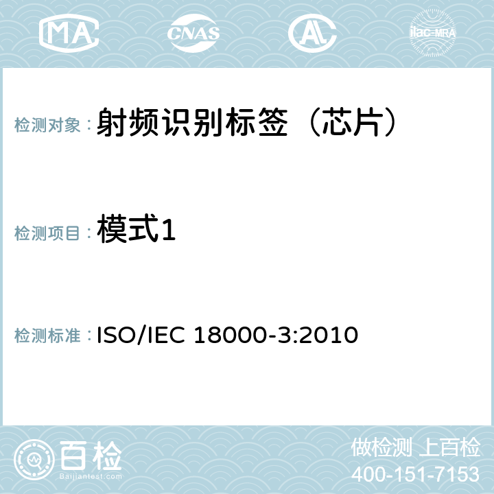 模式1 信息技术--用于物品管理的射频识别技术 第3部分：在13.56MHz通信的空中接口的参数 ISO/IEC 18000-3:2010 6.1