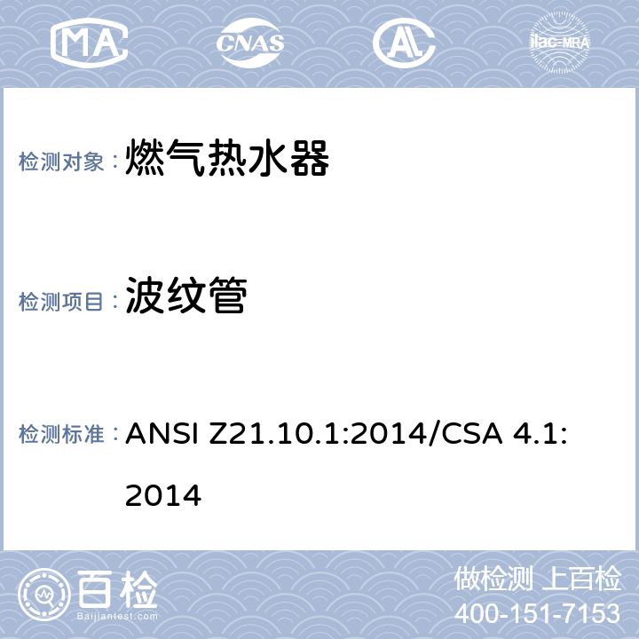波纹管 燃气热水器:功率等于或低于75,000BTU/Hr的一类容积式热水器 ANSI Z21.10.1:2014/CSA 4.1:2014 5.39