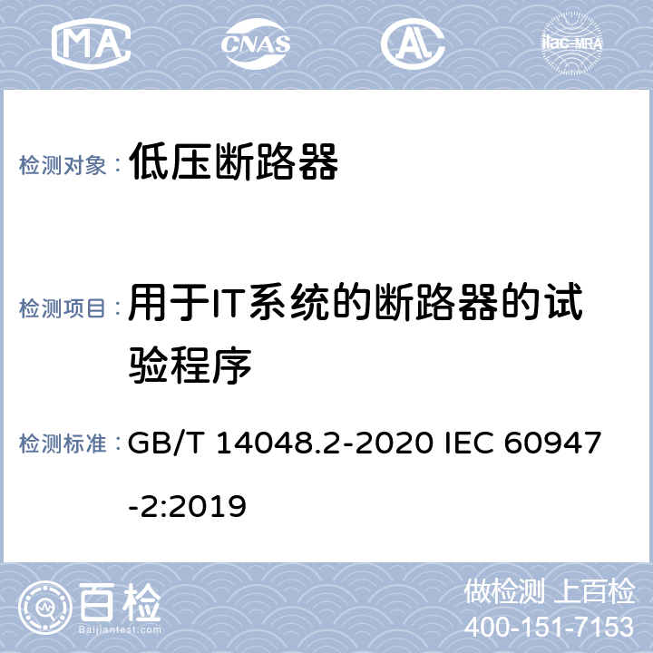 用于IT系统的断路器的试验程序 低压开关设备和控制设备第2部分:断路器 GB/T 14048.2-2020 IEC 60947-2:2019 附录H