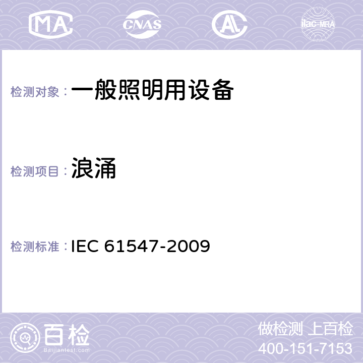 浪涌 《一般照明用设备电磁兼容抗扰度要求》 IEC 61547-2009 5.7
