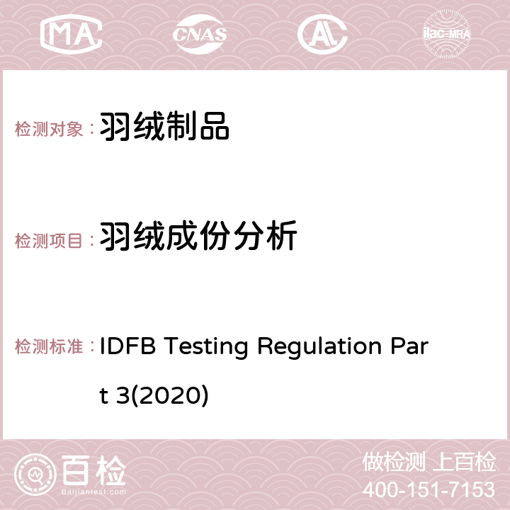 羽绒成份分析 国际羽绒羽毛局测试规则 第3部分 羽绒成份分析 IDFB Testing Regulation Part 3(2020)