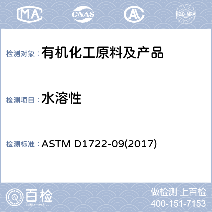 水溶性 水溶性物质的水溶性标准测定方法 ASTM D1722-09(2017)