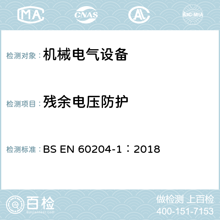 残余电压防护 机械电气安全 机械电气设备第1部分：通用技术条件 BS EN 60204-1：2018 18.5